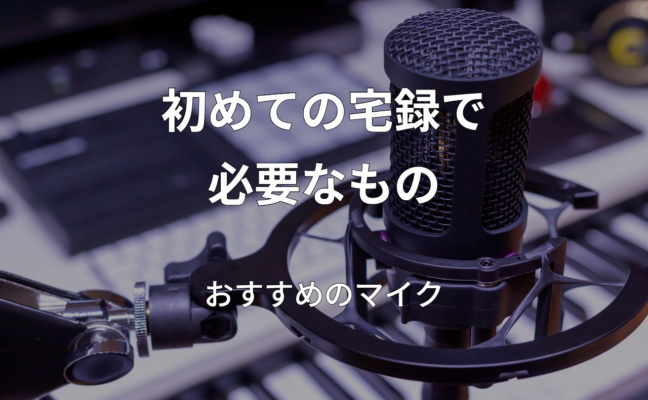 初めての宅録で必要なもの！おすすめのマイクから機器まで初心者必見