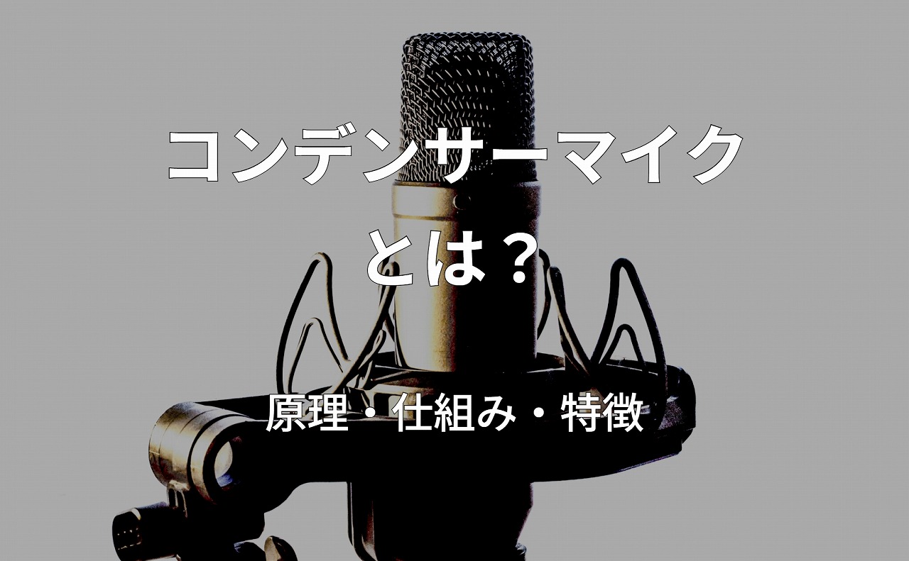 コンデンサーマイクとは？原理や仕組みをマスターしよう！ | マイクガイド