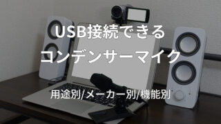 USBコンデンサーマイク