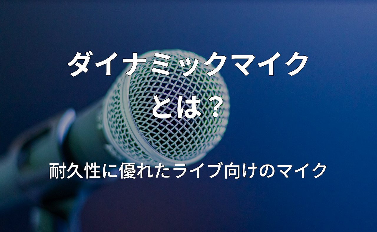 ダイナミックマイクとは？耐久性に優れたライブ向けのマイク | マイク